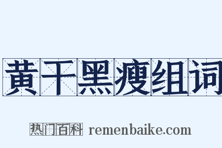 黄干黑瘦组词是什么意思的图片